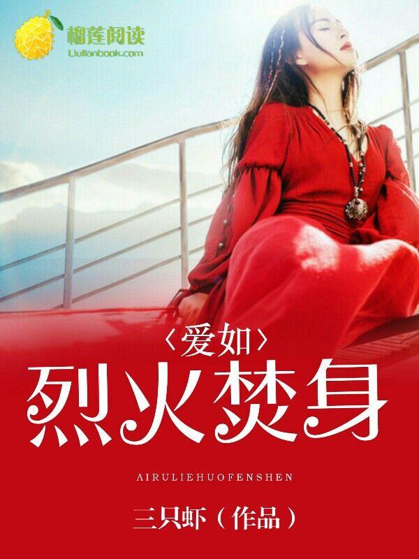 爱如烈火灼伤你我免费阅读