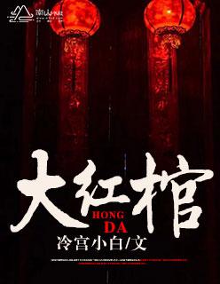 红色棺材是什么意思