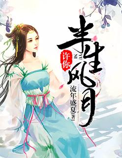 许你半生宠爱半生繁华