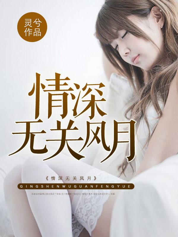 无关爱情无关风月是什么意思