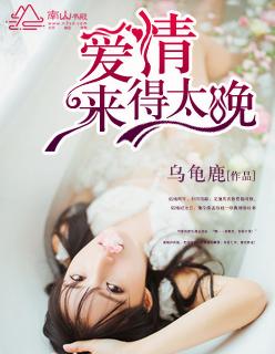 关于爱情来的太晚的句子