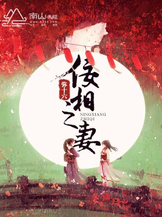 佞相之妹每日作死日常