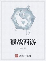 猴子西游记联动