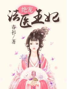 绝宠医妃txt