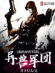 我的异兽军团短视频