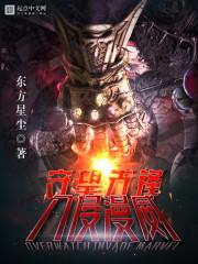 守望先锋入侵美漫全文txt