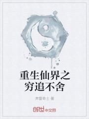 重生之仙界归来全文最新阅读