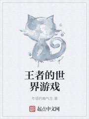 王者世界游戏角色