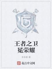 王者荣耀卫冕视频怎么做