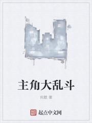 万界主角大乱斗
