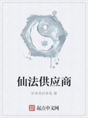 仙界供应商