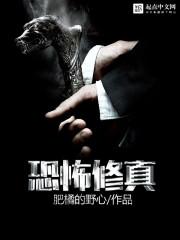 恐怖修真世界类似的