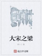 宋朝大梁是哪个城市