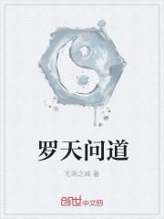 罗天道长