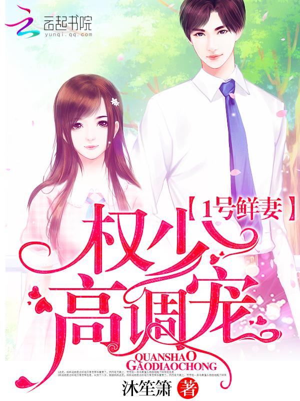 1号鲜妻权少高调宠链接