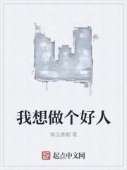 无间道台词 我只想做个好人