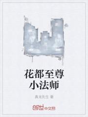 花都至尊高手女主角