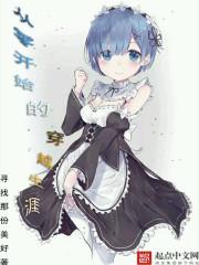 从零开始的穿越生涯免费阅读