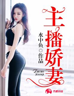 主播娇妻妩媚婷儿