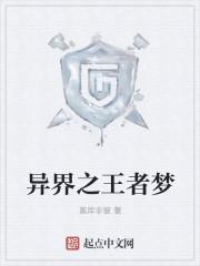 王者荣耀异界的视频