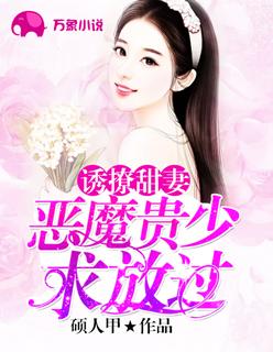 恶魔诱宠妻免费阅读