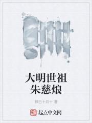 朱慈烺大明最后一个狠人