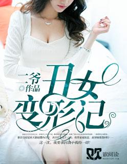 丑女变形记短剧免费观看