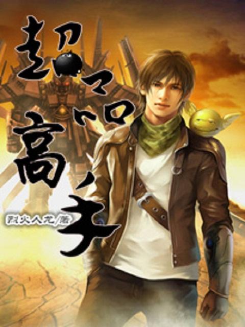 超品高手在都市月不醉精彩章节