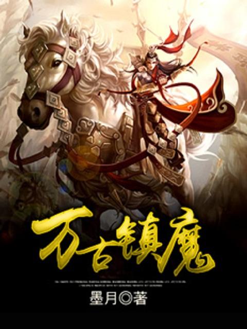 万古镇魔有声书