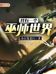 胎穿我有一个巫师世界