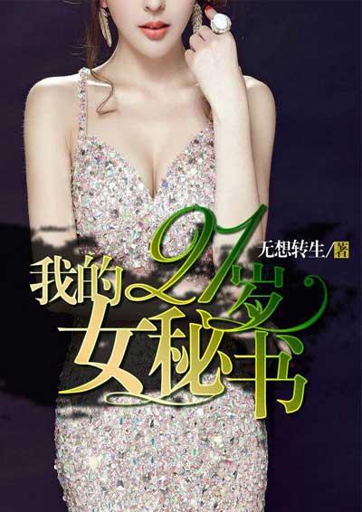 我的女人二十岁