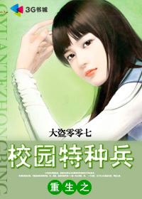 重生之校园特种兵动漫免费观看