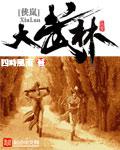 大武林止陌安灵熏名