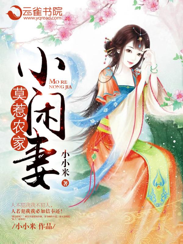 莫惹农家小闲妻全文阅读