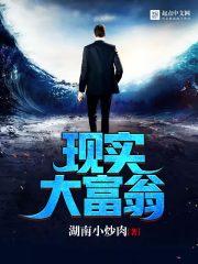 最真实的大富翁游戏