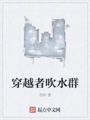 穿越者吹水群与修真聊天群