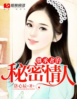 继承者秘密爱第二部