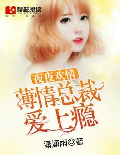 夜夜强欢总裁替身