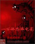 放一部恐怖的电影