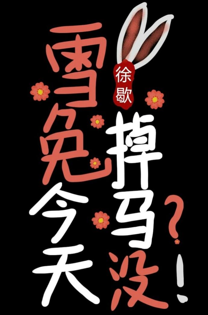 (综漫)雪兔今天掉马甲了没