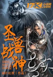 神兽圣兽哪个厉害