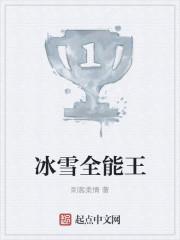 冰雪全能王陈露