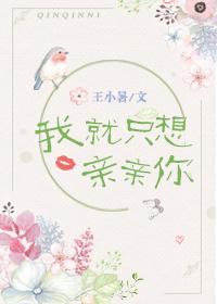 我只想亲亲你的意思是什么