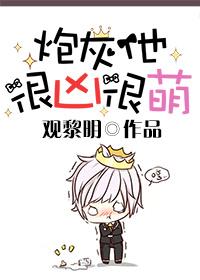 炮灰他很凶很萌免费阅读