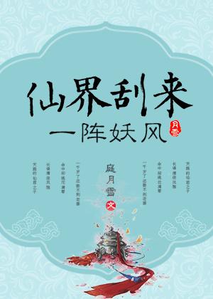 仙界刮来一阵妖风的