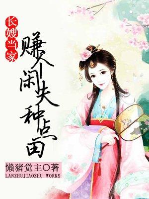 长嫂当家赚个闲夫种点田全文免费阅