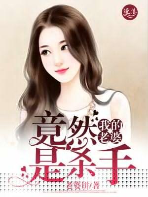 我老婆是凶手电影