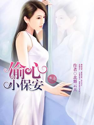 偷心小女子在哪里看