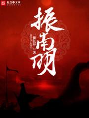 振南明大结局是什么