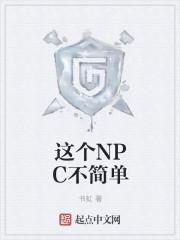 这个npc果然有问题笔趣阁